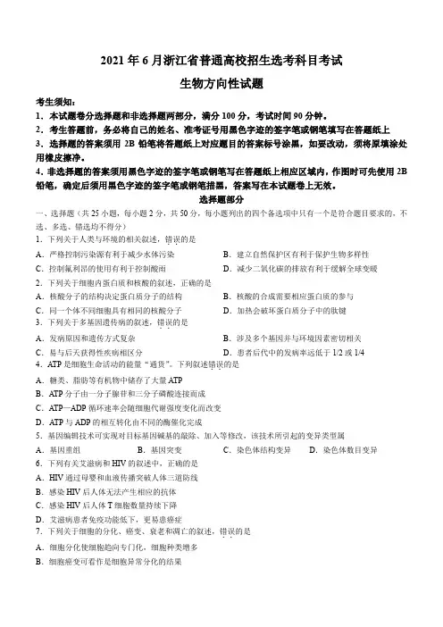 浙江省2021年高三6月普通高校招生选考科目考试生物方向性试题