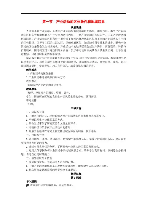 高中地理 3.1《产业活动的区位条件和地域联系》教案 湘教版必修2