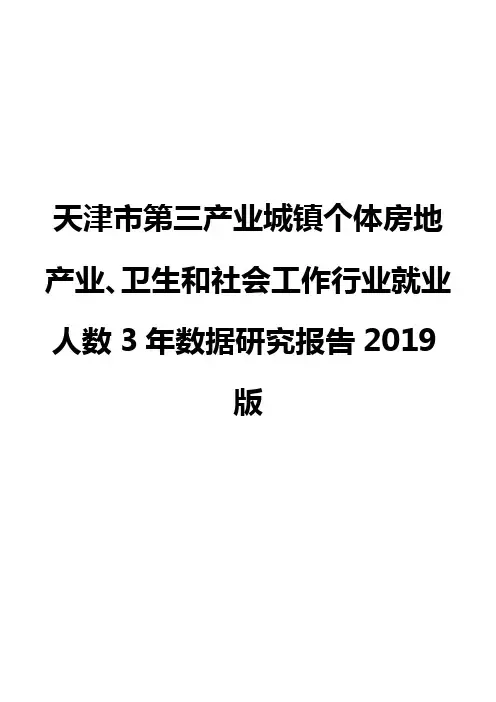 天津市第三产业城镇个体房地产业、卫生和社会工作行业就业人数3年数据研究报告2019版