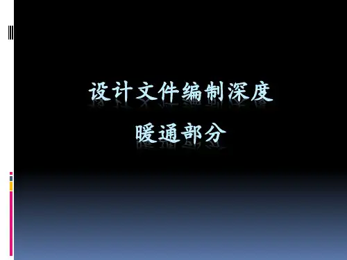 设计文件编制深度(暖通部分)
