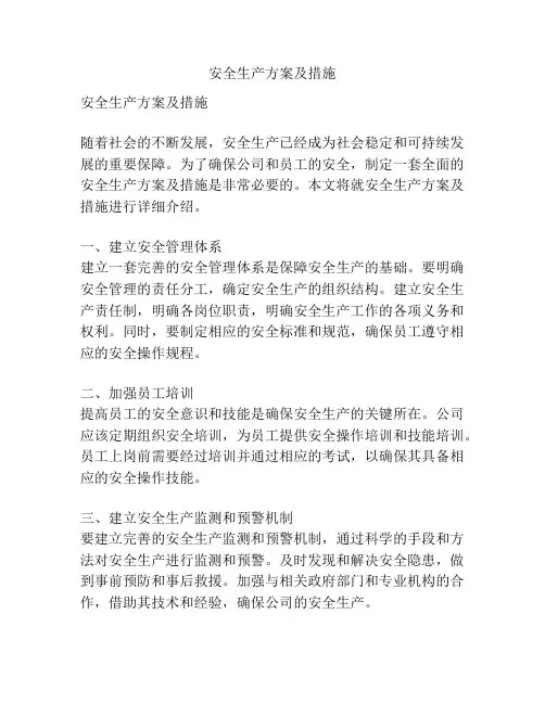 安全生产方案及措施