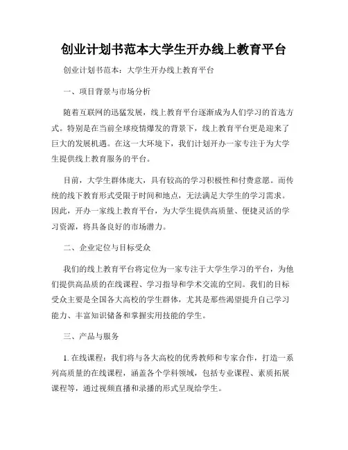 创业计划书范本大学生开办线上教育平台