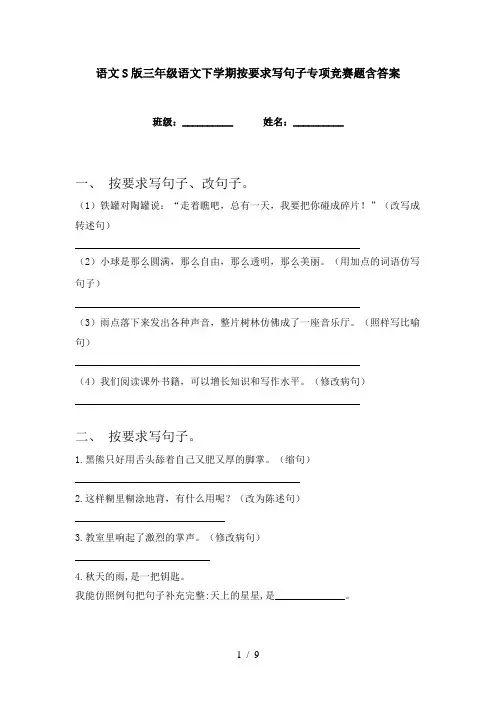 语文S版三年级语文下学期按要求写句子专项竞赛题含答案