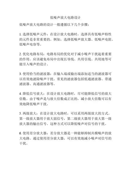 低噪声放大电路设计