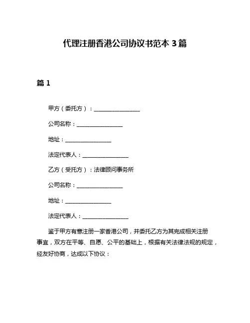 代理注册香港公司协议书范本3篇