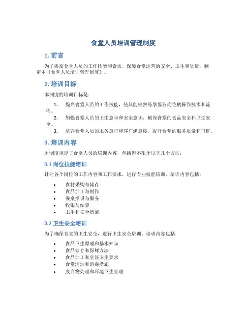 食堂人员培训管理制度