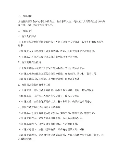 高压设备安装安全技术交底模板