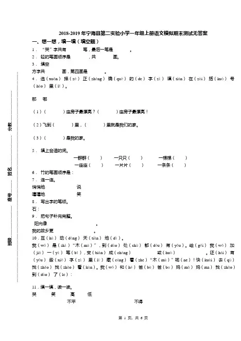 2018-2019年宁海县第二实验小学一年级上册语文模拟期末测试无答案(1)