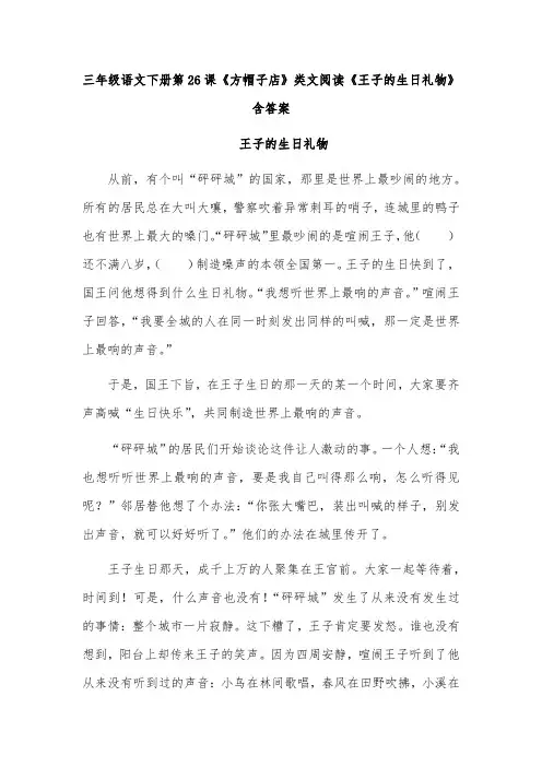 三年级语文下册第26课《方帽子店》类文阅读《王子的生日礼物》含答案