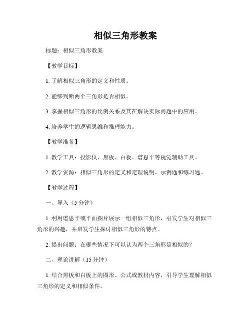 相似三角形教案