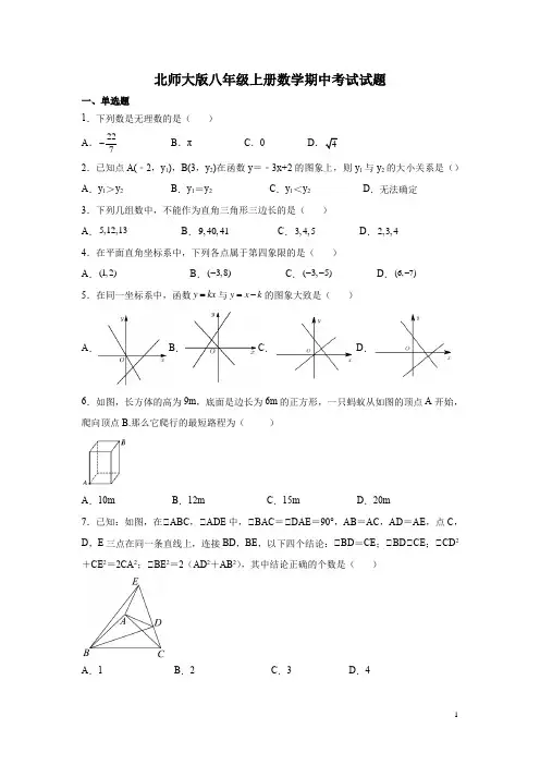 北师大版八年级上册数学期中考试试卷有答案