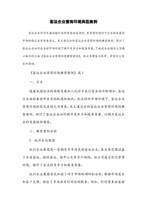 客运企业营商环境典型案例