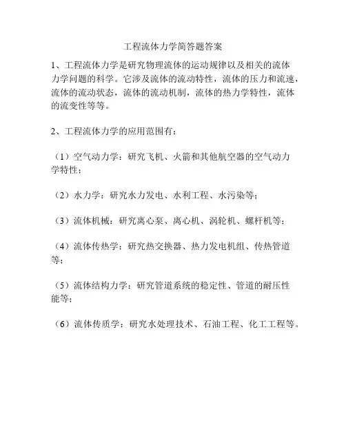 工程流体力学简答题答案