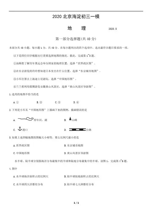 2020海淀初三一模地理试卷及答案答案