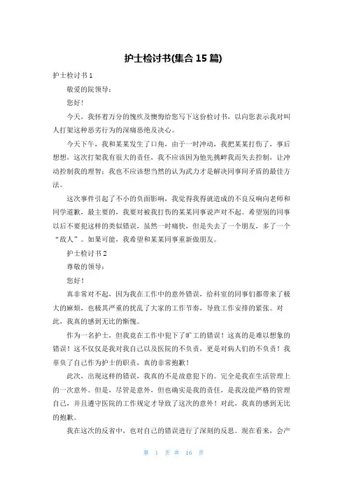 护士检讨书(集合15篇)