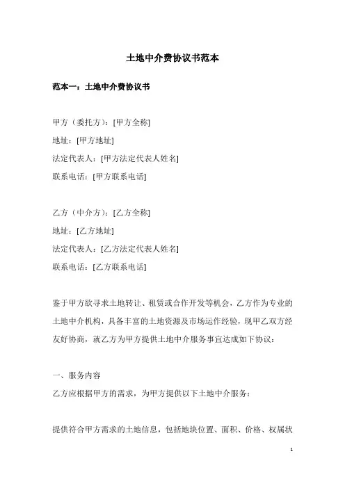 土地中介费协议书范本