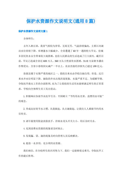 保护水资源作文说明文(通用8篇)