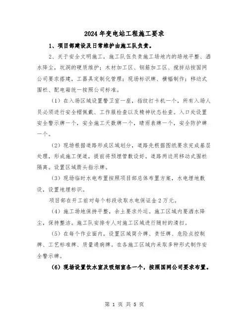 2024年变电站工程施工要求（2篇）