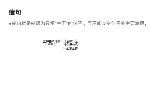 最新部编版小学语文四年级上册《缩句》优质教学课件