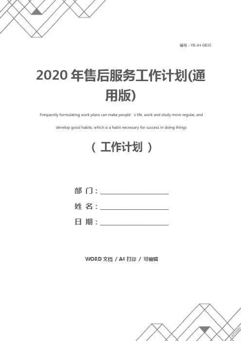 2020年售后服务工作计划(通用版)