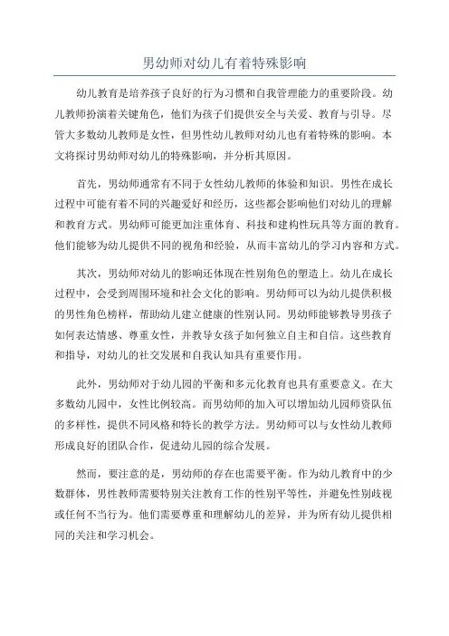 男幼师对幼儿有着特殊影响