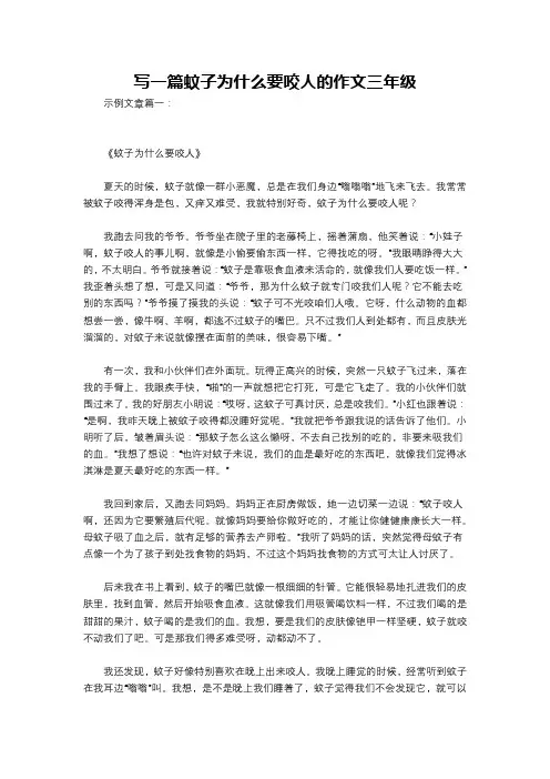 写一篇蚊子为什么要咬人的作文三年级