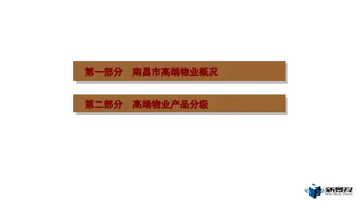 朱久文：南昌城市豪宅高端物业情况分析报告