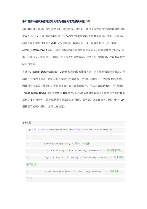 串口通信中接收数据时延迟处理与缓存处理的解决方案(C#)