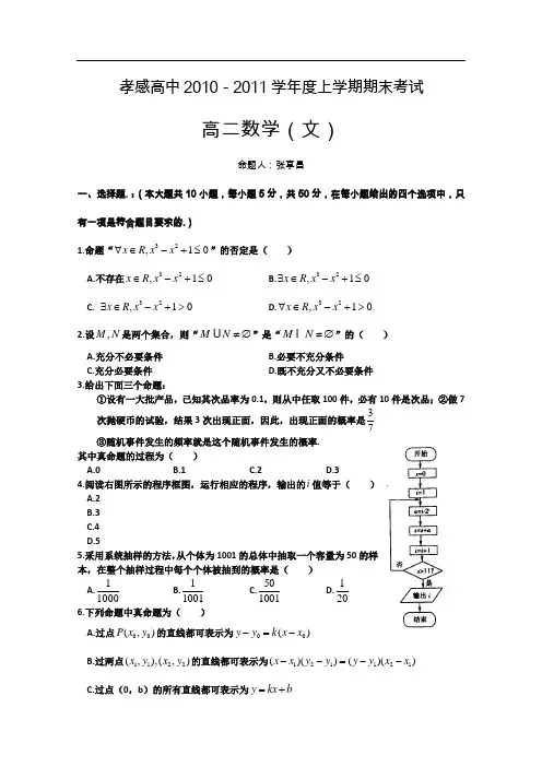 湖北省孝感高中2010-2011学年高二上学期期末考试文科数学试题
