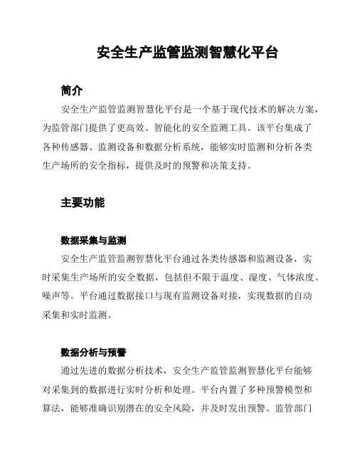 安全生产监管监测智慧化平台