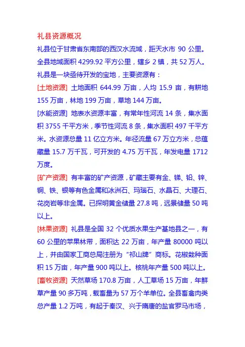 礼县资源概况1