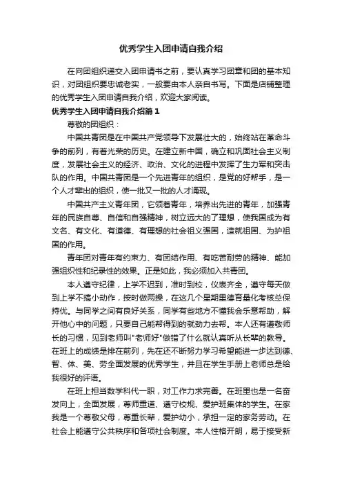 优秀学生入团申请自我介绍
