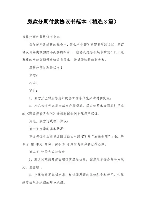房款分期付款协议书范本(精选3篇)