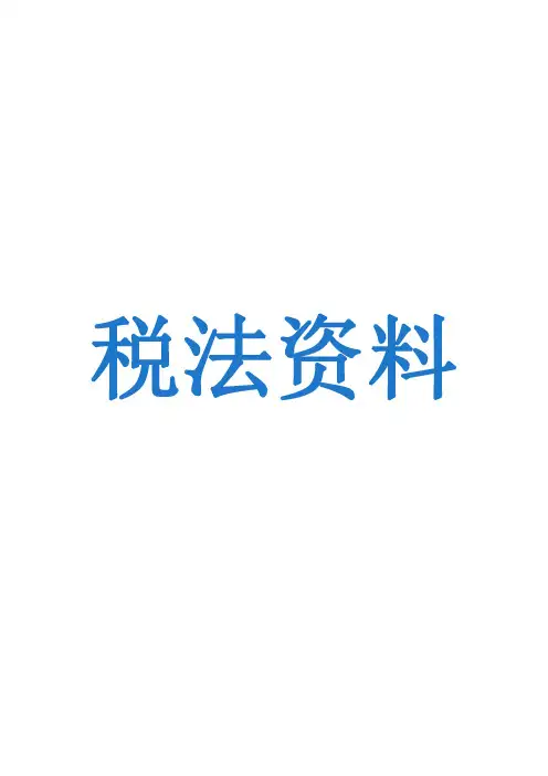 2016年注册会计师考试税法知识点整理