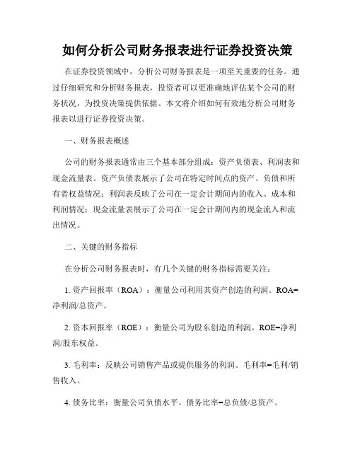 如何分析公司财务报表进行证券投资决策