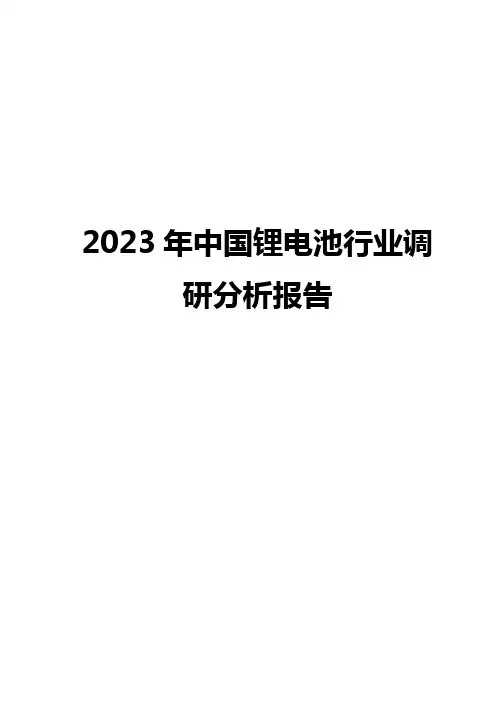 2023年中国锂电池行业调研分析报告