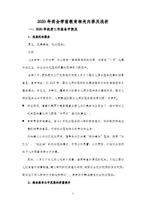 (2020年7月整理)2020年两会学前教育相关提案梳理.doc