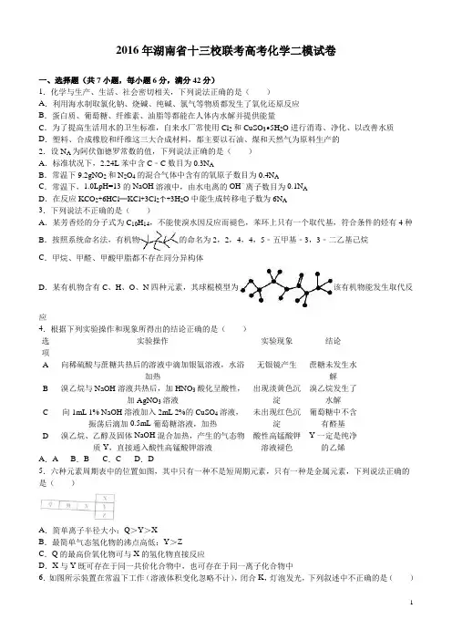 【名师原创解析】湖南省十三校联考2016届高考化学二模试卷