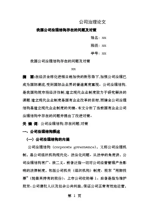 我国公司治理结构存在的问题及对策