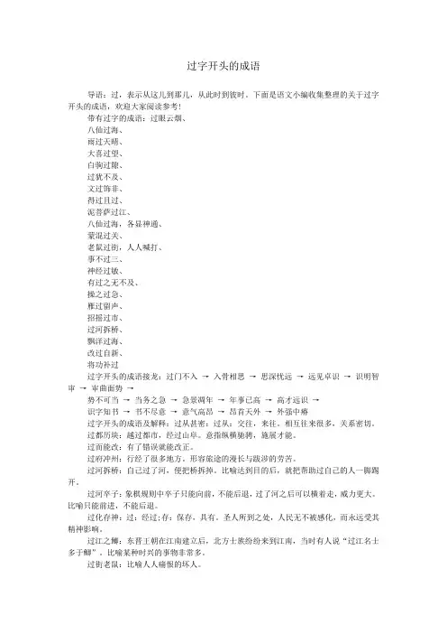 过字开头的成语