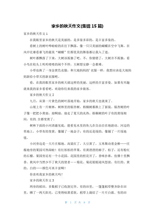 家乡的秋天作文(集锦15篇)