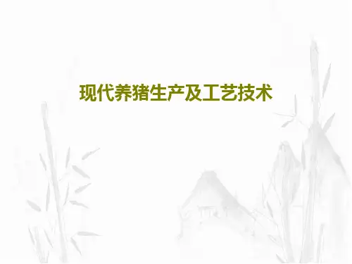 现代养猪生产及工艺技术共72页
