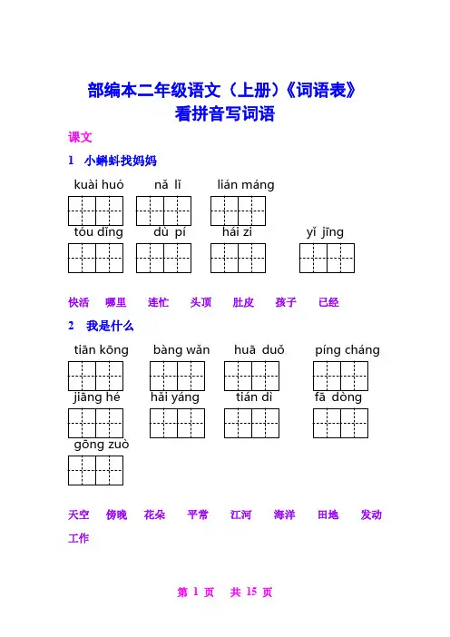(完整word版)部编二年级(上册)语文《词语表》看拼音写词语完整版