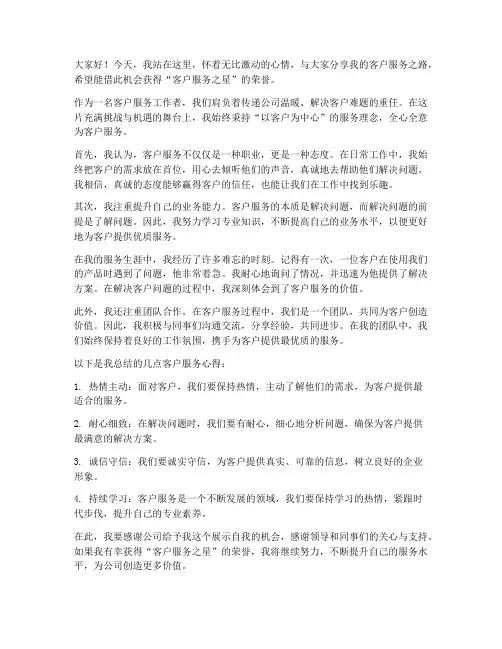 客户服务之星演讲稿范文