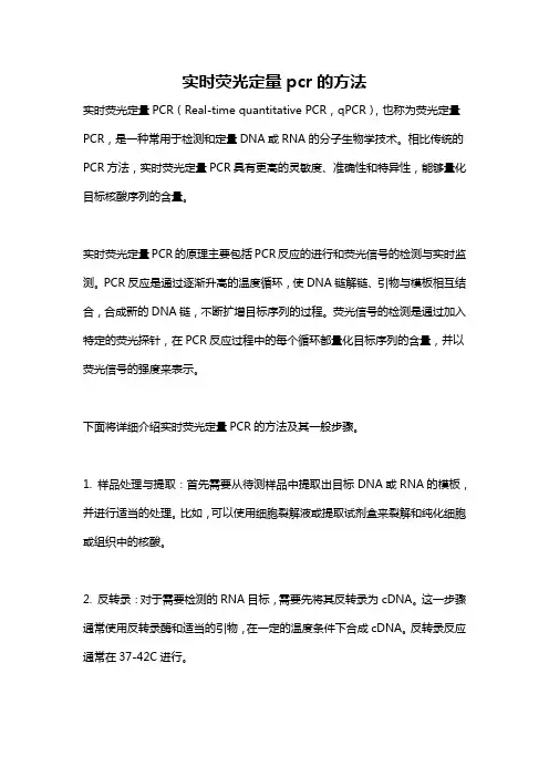 实时荧光定量pcr的方法