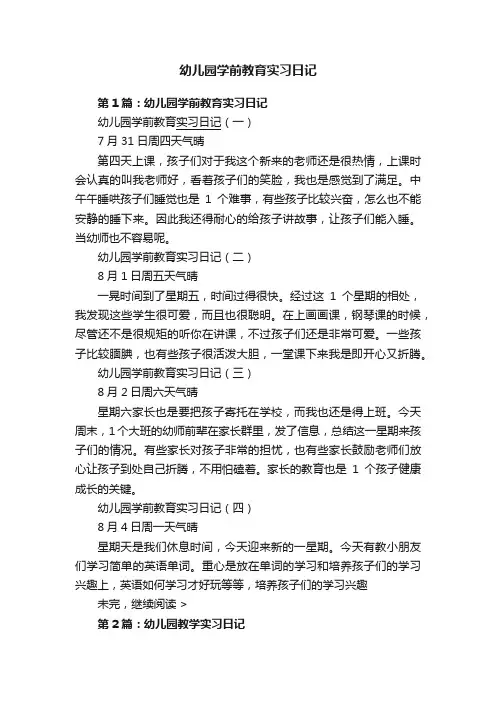 幼儿园学前教育实习日记