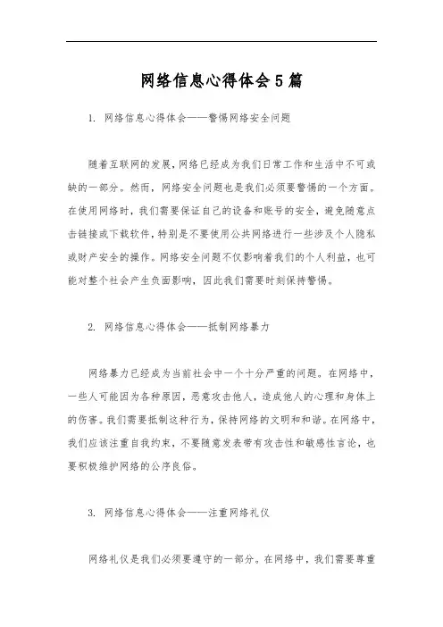 网络信息心得体会5篇