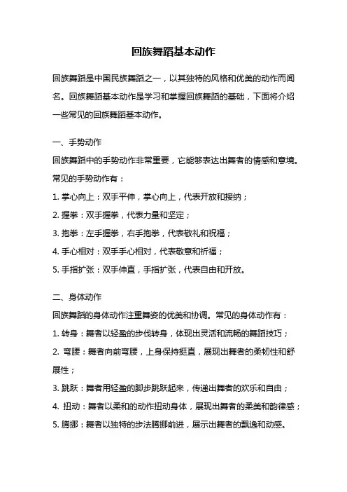 回族舞蹈基本动作