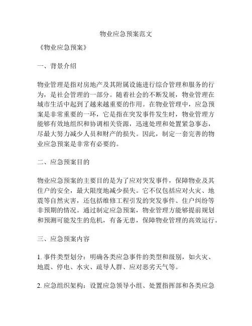 物业应急预案范文