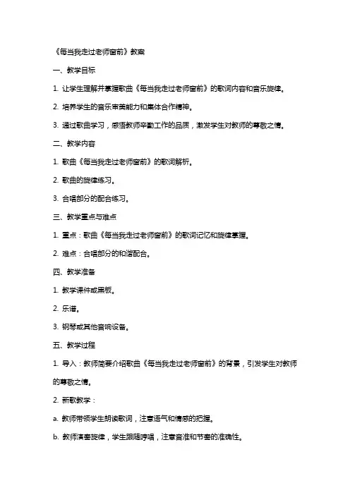 《每当我走过老师窗前》教案